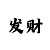 3d新彩吧字谜